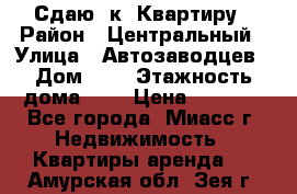 Сдаю 1к. Квартиру › Район ­ Центральный › Улица ­ Автозаводцев › Дом ­ 6 › Этажность дома ­ 5 › Цена ­ 7 000 - Все города, Миасс г. Недвижимость » Квартиры аренда   . Амурская обл.,Зея г.